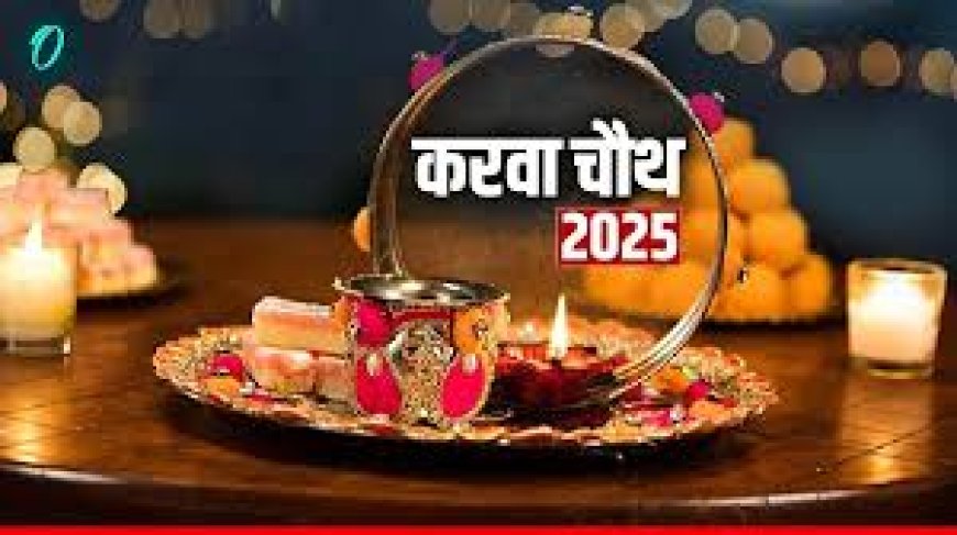 हैप्पी करवा चौथ 2025  : बना रहे सात जन्मों का साथ , बार - बार ...